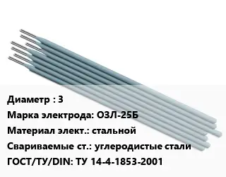 Электрод 3 ОЗЛ-25Б стальной углеродистые стали ГОСТ: ТУ 14-4-1853-2001
